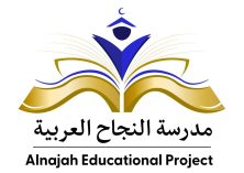 Al Najah Educational Project